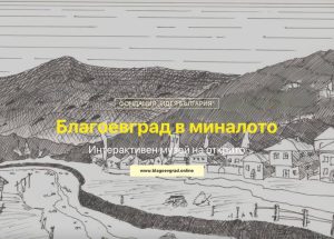 „Благоевград в миналото: интерактивен музей на открито“ на Фондация „Идея България“