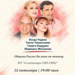 Комедията „Малки изневери“ гостува в Разлог на 12 октомври!
