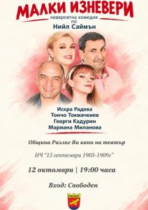 Комедията „Малки изневери“ гостува в Разлог на 12 октомври!