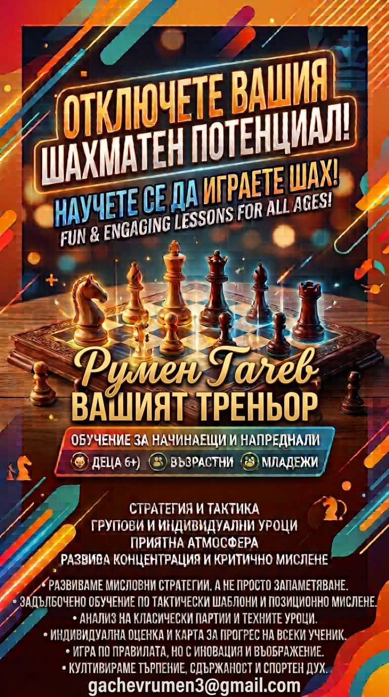 Заповядайте при Румен Гачев да открием заедно магията на шахмата!