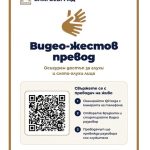 Община Благоевград въведе услуга за видео-жестов превод