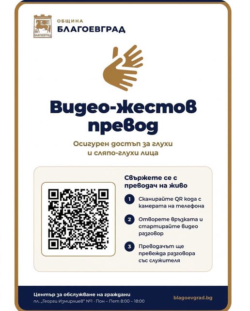 Община Благоевград въведе услуга за видео-жестов превод