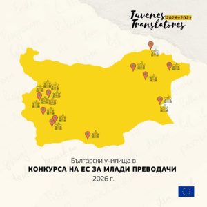 От Шумен през Бургас до Белица!