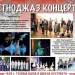 Етноджаз концерт в Сандански