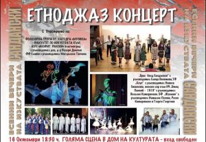 Етноджаз концерт в Сандански