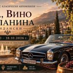 Сандански е домакин на „КЛАСИК КАР ТУР ’26 – СПА, ВИНО И ПЛАНИНА“