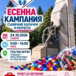 Kампания за събиране на капачки и кенчета!