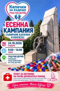 Kампания за събиране на капачки и кенчета!