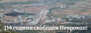 114 години свободен Неврокоп!