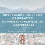 Областният информационен център – Благоевград организира среща в Банско