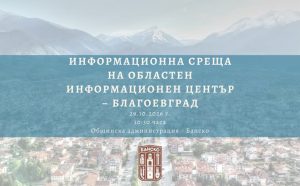 Областният информационен център – Благоевград организира среща в Банско