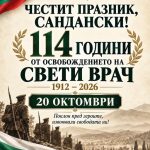 Честит празник, Сандански!