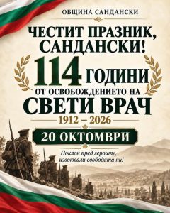 Честит празник, Сандански!