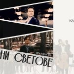 „Северни светове“ среща Шостакович и Григ на сцената на Камерна опера Благоевград
