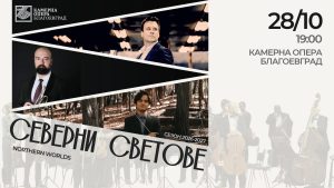 „Северни светове“ среща Шостакович и Григ на сцената на Камерна опера Благоевград