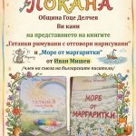 Заповядайте на представянето на новите детски книги на Иван Мишев
