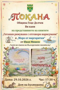 Заповядайте на представянето на новите детски книги на Иван Мишев