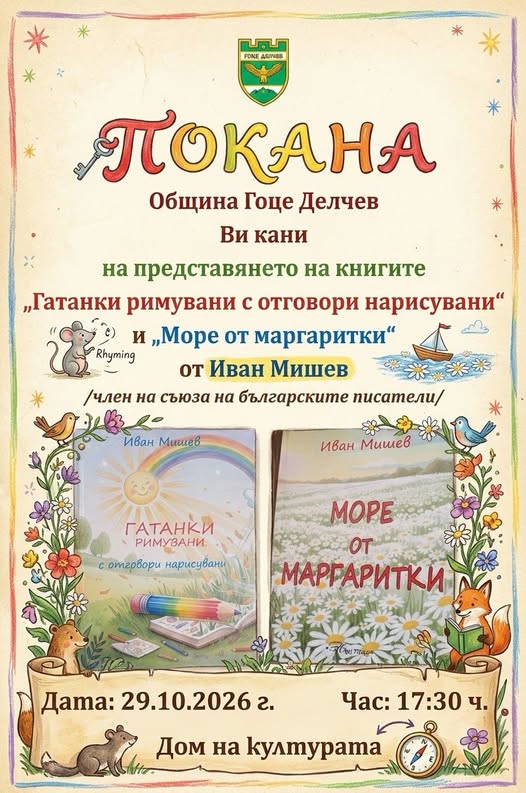 Заповядайте на представянето на новите детски книги на Иван Мишев