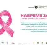 „НавремеЗаМен“националната кампания , посветена на женското здраве