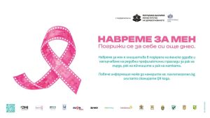 „НавремеЗаМен“националната кампания , посветена на женското здраве