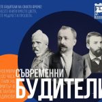 На 1 ноември – Деня на народните будители, Община Благоевград за втора поредна година организира инициативата „Съвременни будители“