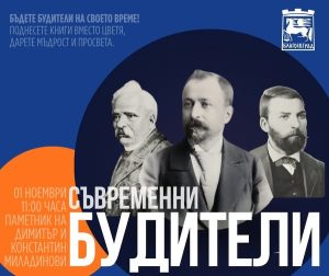 На 1 ноември – Деня на народните будители, Община Благоевград за втора поредна година организира инициативата „Съвременни будители“