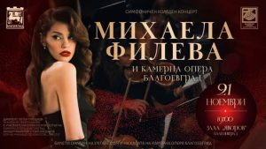 На 21 ноември Благоевград ще посрещне коледния сезон със специално музикално събитие