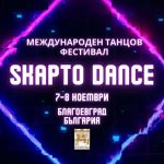 B Благоевград ще се проведе IV Международен танцов фестивал Skapto Dance 2026