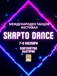 B Благоевград ще се проведе IV Международен танцов фестивал Skapto Dance 2026