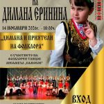 Дебютен концерт на 10-годишната фолклорна изпълнителка Димана Еринина
