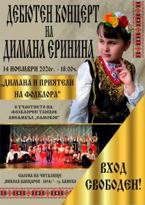 Дебютен концерт на 10-годишната фолклорна изпълнителка Димана Еринина