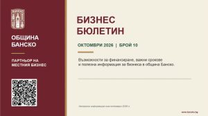 ЕЛЕКТРОНЕН БИЗНЕС БЮЛЕТИН на община Банско