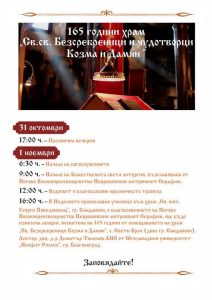 165 години вяра и духовност – храм „Св. св. Безсребреници и чудотворци Козма и Дамян“ – Сандански