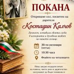 B село Баня откриват кът, посветен на дарителя Костадин Калчов