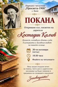 B село Баня откриват кът, посветен на дарителя Костадин Калчов