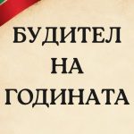 „Будител на община Сандански“ 2026