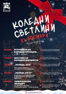 Благоевград открива коледния сезон на 21 ноември