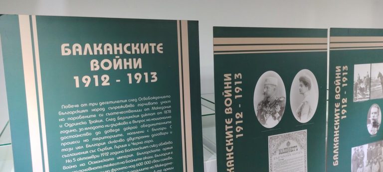 Eкспозиция „Балканските войни 1912-1913 г.“ гостува в Гоце Делчев