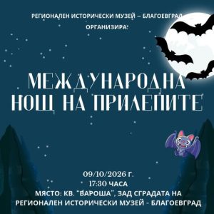 Международна нощ на прилепите в Благоевград