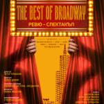 Камерна  опера Благоевград Ви кани на „THE BEST OF BROADWAY“