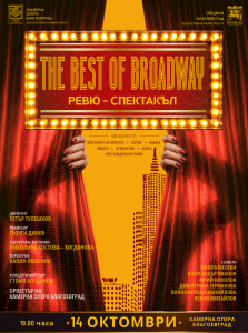 Камерна  опера Благоевград Ви кани на „THE BEST OF BROADWAY“