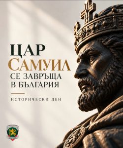 Исторически момент за България: Цар Самуил се завръща у дома
