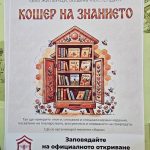 Читалището в Жиленци с „Кошер на знанието“