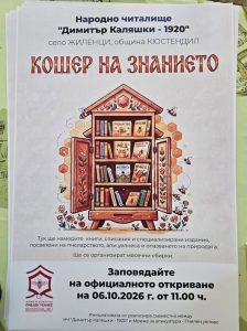 Читалището в Жиленци с „Кошер на знанието“