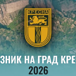 Празника на град Кресна 2026