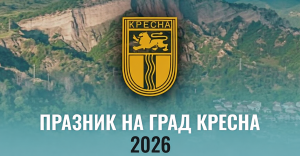 Празника на град Кресна 2026
