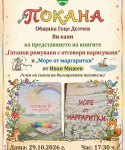 Иван Мишев представя две нови книги в Дома на културата в Гоце Делчев