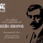 B Благоевград отбелязват 112 години от смъртта на Пейо Яворов