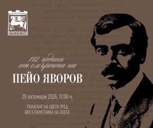B Благоевград отбелязват 112 години от смъртта на Пейо Яворов