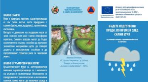 Пожарната организира срещи за превенция при бедствия в Благоевградска област